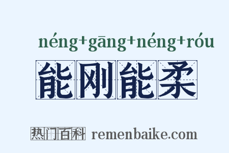 能刚能柔是什么意思的图片